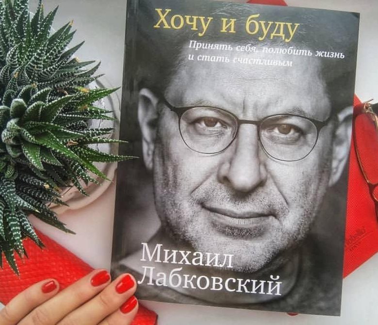 Лабковский Хочу И Буду Фото