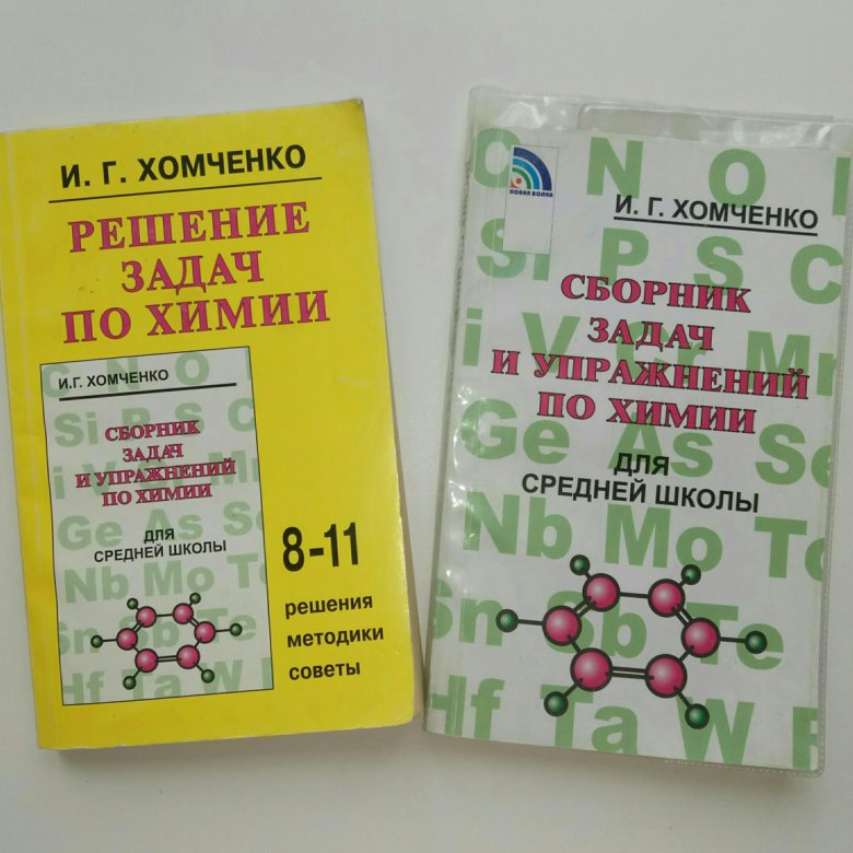 Хомченко химия. Хомченко. Химия сборник задач. Сборник по химии Хомченко.