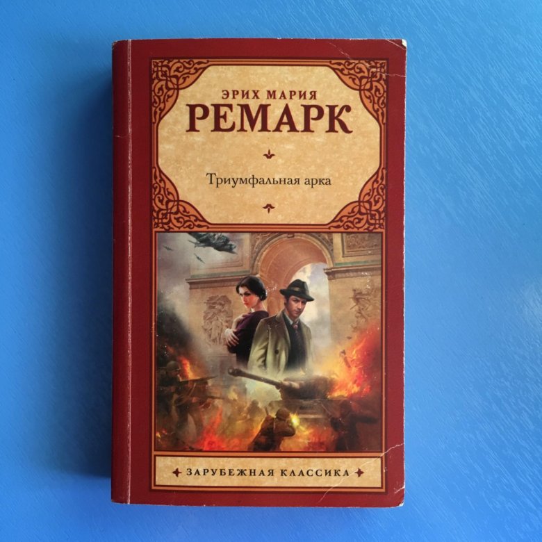 Ремарк книги арка. Триумфальная арка Ремарк. Триумфальная арка. Ремарк э.м.. Триумфальная арка Ремарк книга. Ремарк Триумфальная арка обложка.