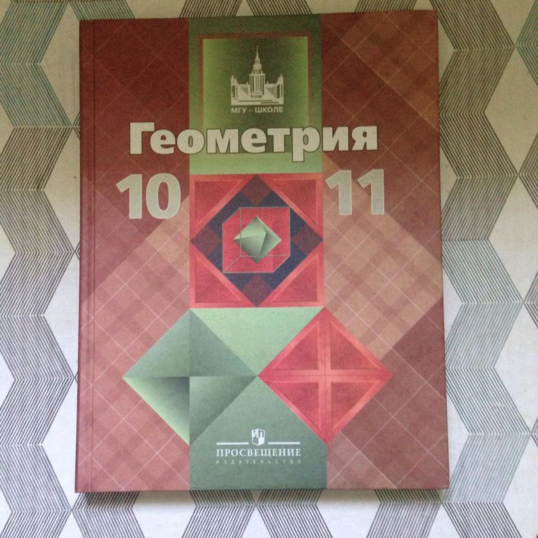 Учебник по геометрии 10 11. Учебник геометрии 10-11. Геометрия 10-11 Просвещение. Учебник по геометрии 10-11 класс Просвещение. Геометрия 11 класс Просвещение.