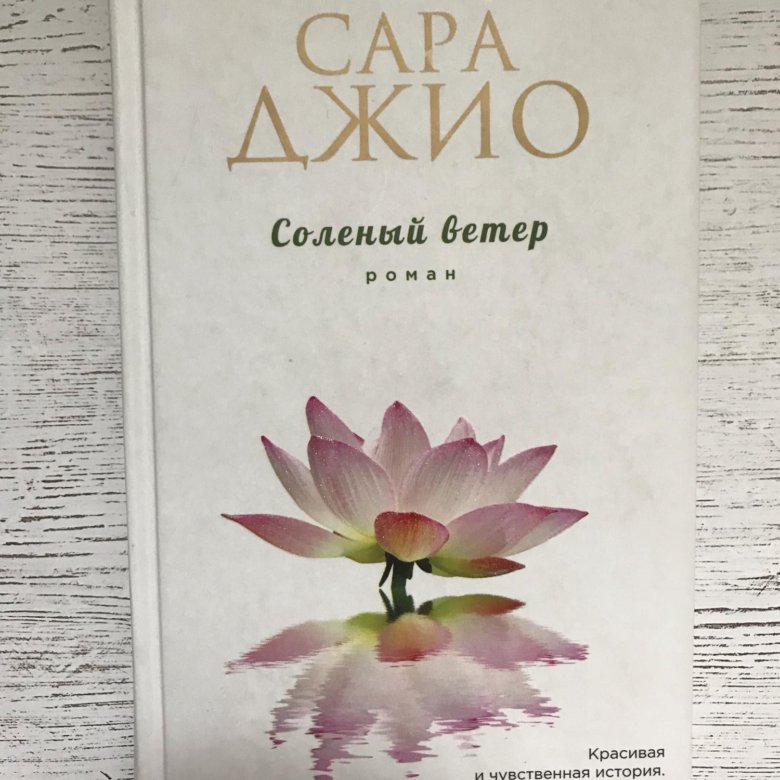 Соленый книга. Соленый ветер обложка книги.