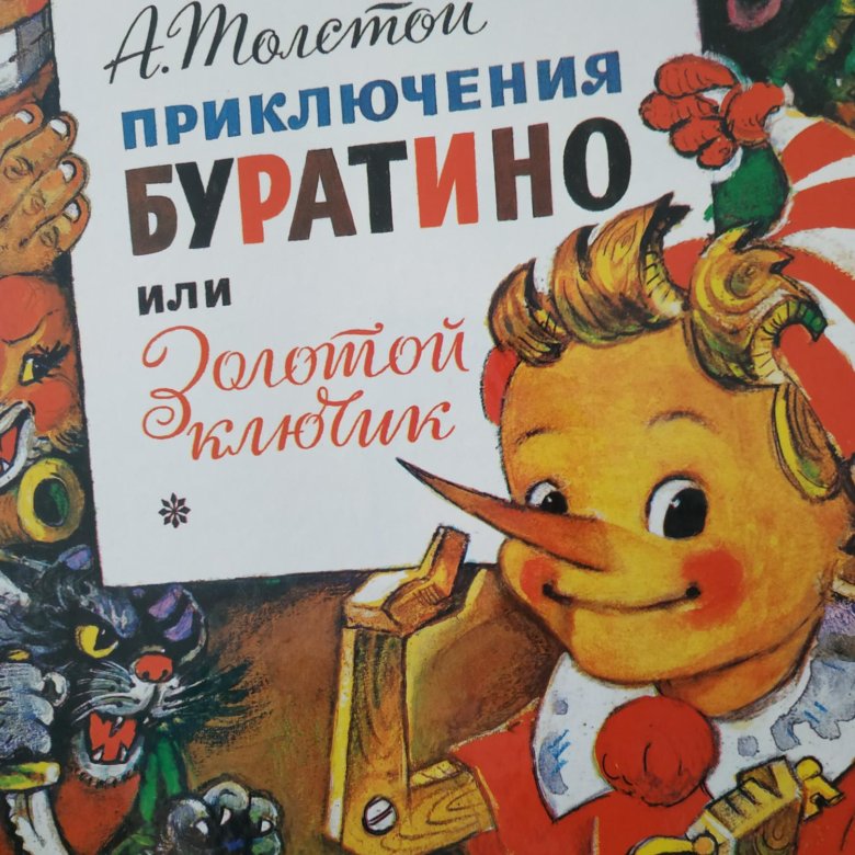 Толстой Алексей Николаевич приключения Буратино, или золотой ключик