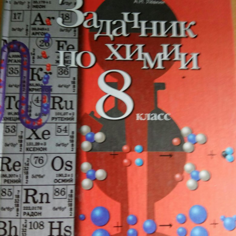 Задачник по химии 8 класс. Химия 8 класс задачник. Задачник по химии 8 класс Габриелян. А задачники по химии восьмой класс.