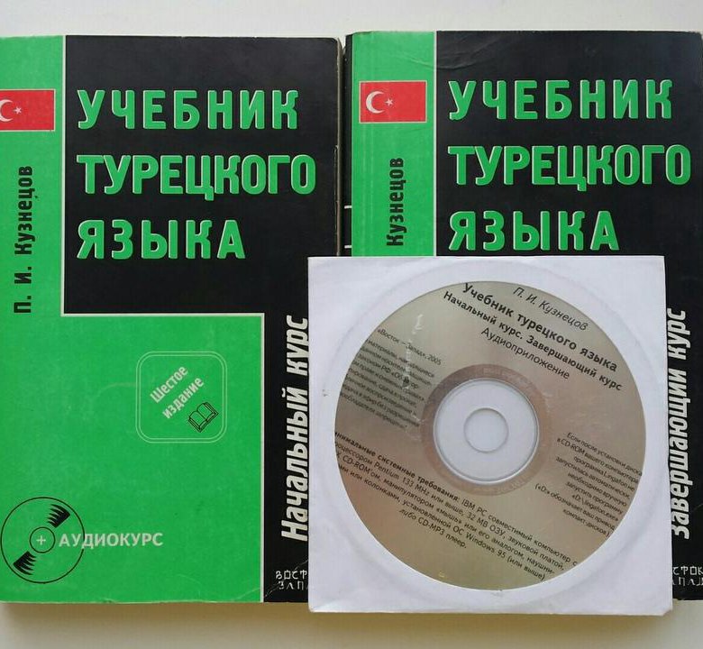 Учебник турецкого языка для начинающих. Учебник турецкого языка. Учебник турецкого языка Кузнецов. Учебник турецкого языка для школьников. Пособие по турецкому языку для начинающих.