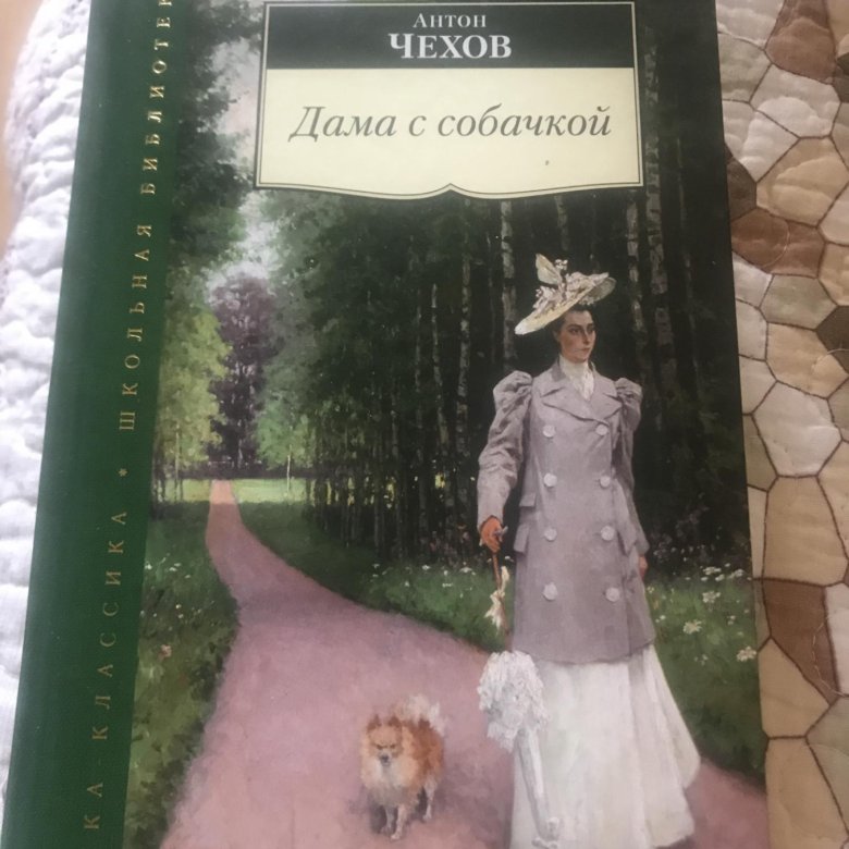 Дама с собачкой чехов суть. Чехов а. "дама с собачкой". Произведения Чехова дама с собачкой. Дама с собачкой обложка. Дама с собачкой обложка книги.