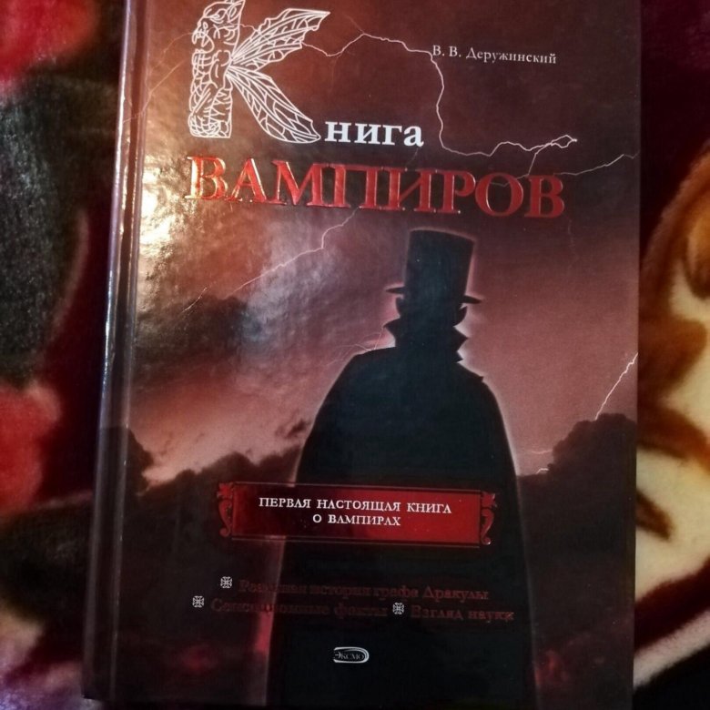 Быть вампиром книга