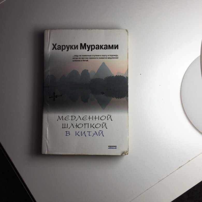 Харуки мураками на пляже. Харуки Мураками POCKETBOOK. Харуки Мураками медленной шлюпкой в Китай. Медленной шлюпкой в Китай книга. Харуки Мураками медленной шлюпкой в Китай Эксмо.