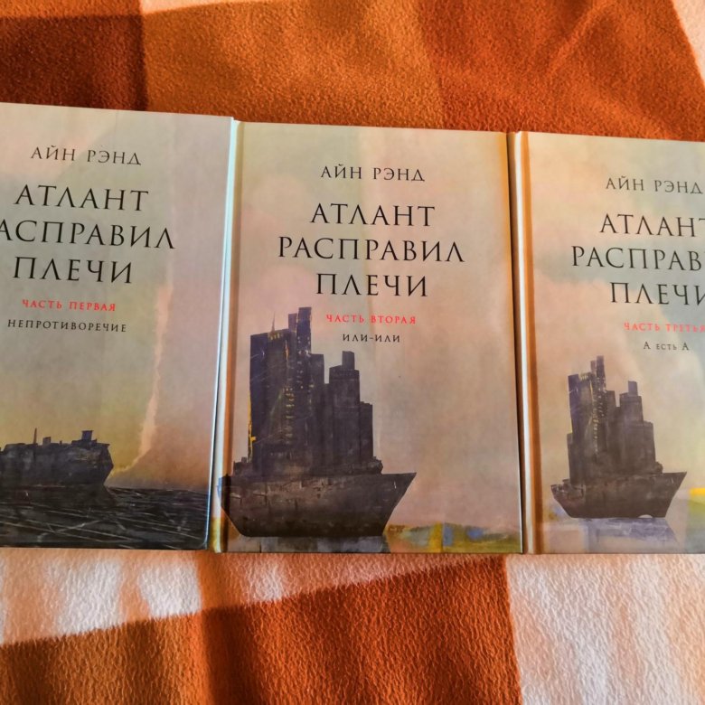 Атлант расправил плечи отзывы. Атлант расправил плечи Айн Рэнд книга. Атлант расправил плечи книга 1. Айн Рэнд Атлант расправил плечи ч.1. Атлант расправил плечи Непротиворечие.