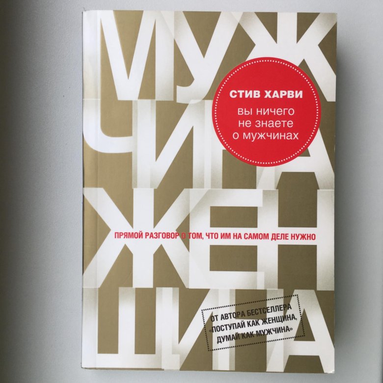 Стив харви женщина. Стив Харви книги. Стив Харви вы ничего не знаете о мужчинах. Книга мужчина женщина Стив Харви. Стив Харви мама.