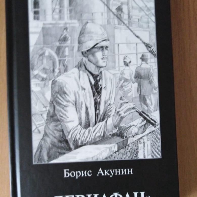 Акунин 6. Левиафан корабль Акунин.