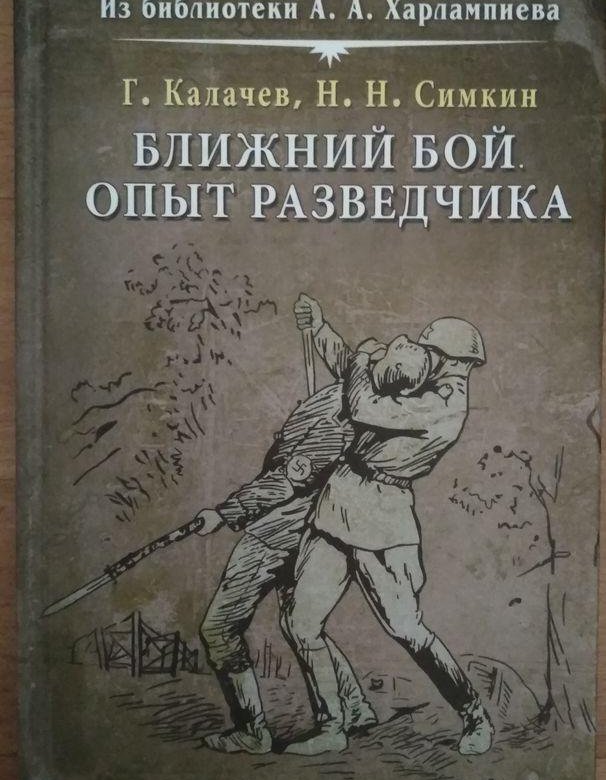 Ближний бой. Ближний бой опыт разведчика. Симкин Ближний бой. Ближний бой книга. Подготовка разведчика.