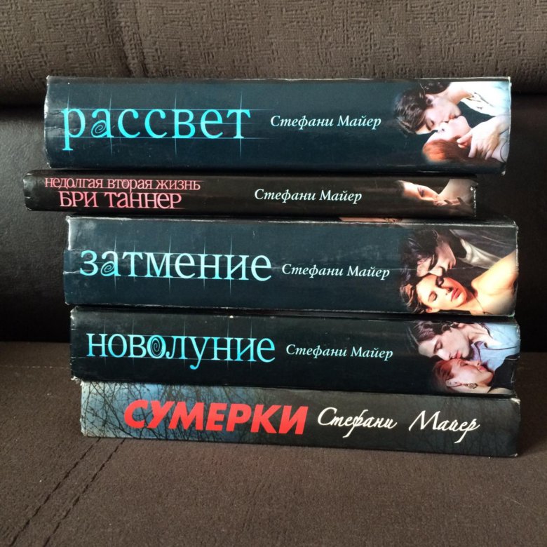 Вторая жизнь книга. Недолгая вторая жизнь Бри Таннер Стефани Майер книга. До рассвета недолгая вторая жизнь Бри Таннер фильм. До рассвета. Недолгая вторая жизнь Бри Таннер книга. Недолгая жизнь Стефани Майер книга.