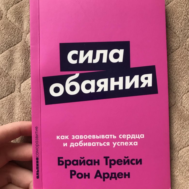 Включи книга 5. Сила обаяния книга. Сила обаяния Брайан Трейси. Искусство обаяния. Сила, харизма, сила.