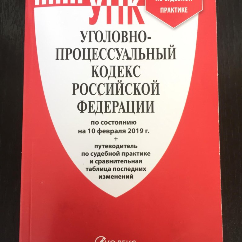 144 фз упк. Уголовно-процессуальный кодек.