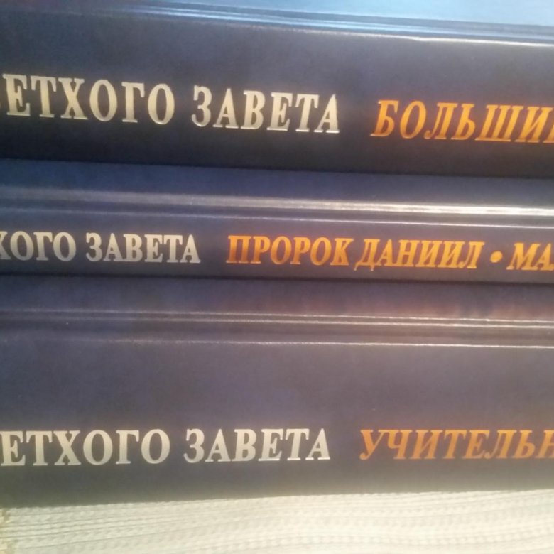 Юнгеров переводы. Учительные книги ветхого Завета. Книги ветхого Завета Юнгерова.