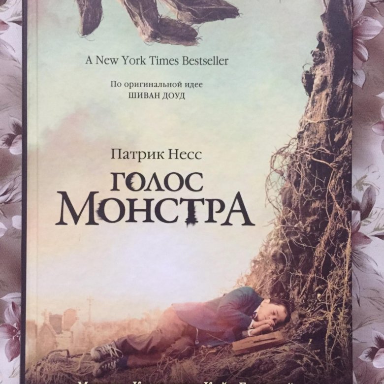 Патрик несс голос монстра книга. Голос монстра. Голос монстра книга. Голос монстра Патрик книга. "Голос монстра" Патрика Несса книга.