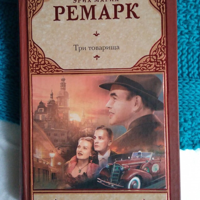 3 товарища. Три товарища и другие романы Эрих Мария Ремарк книга. Три товарища Азбука классика. Ремарк три товарища сколько страниц. Три товарища Ремарк название книги на английском.