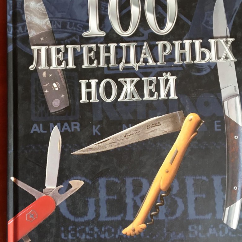 Цалер 100 легенд рока. Легендарные часы. 100 легендарных стар. Книга 100 легендарных ружей. 100 легендарных стар.