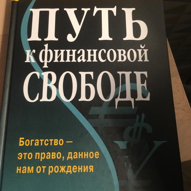 Книга путь к финансовой свободе