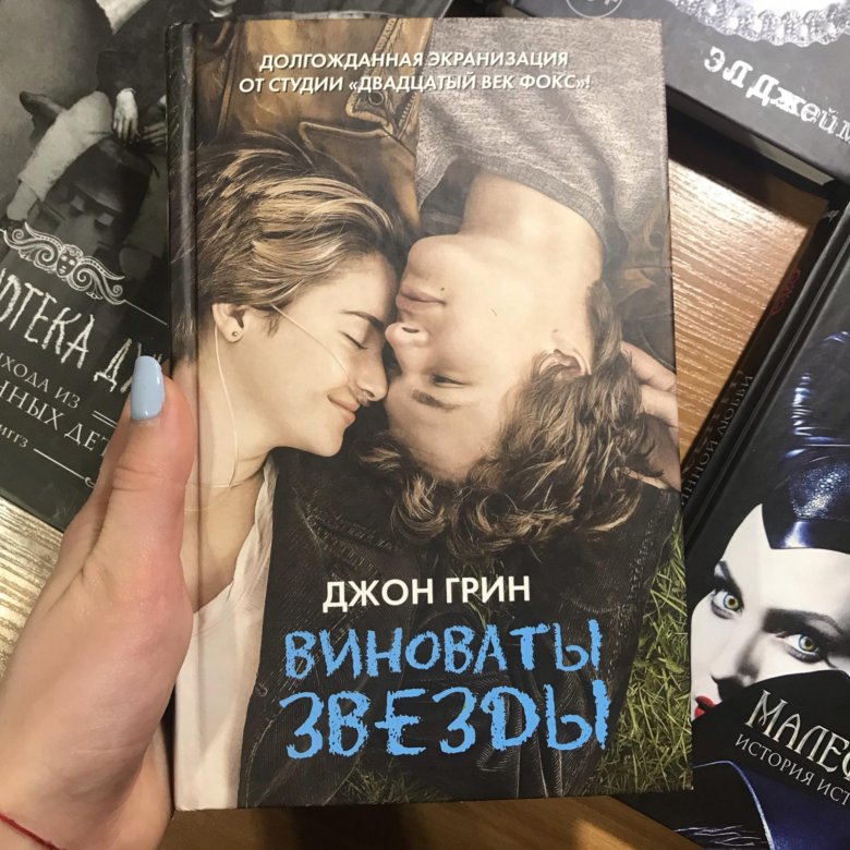 Моя любимая книга виноваты звезды презентация