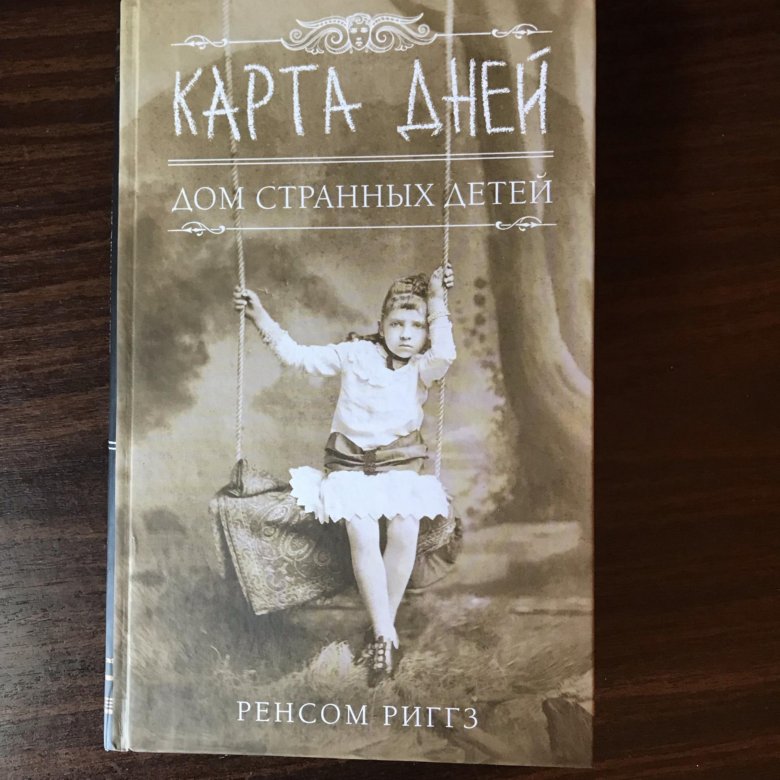 Карта дней ренсом риггз книга