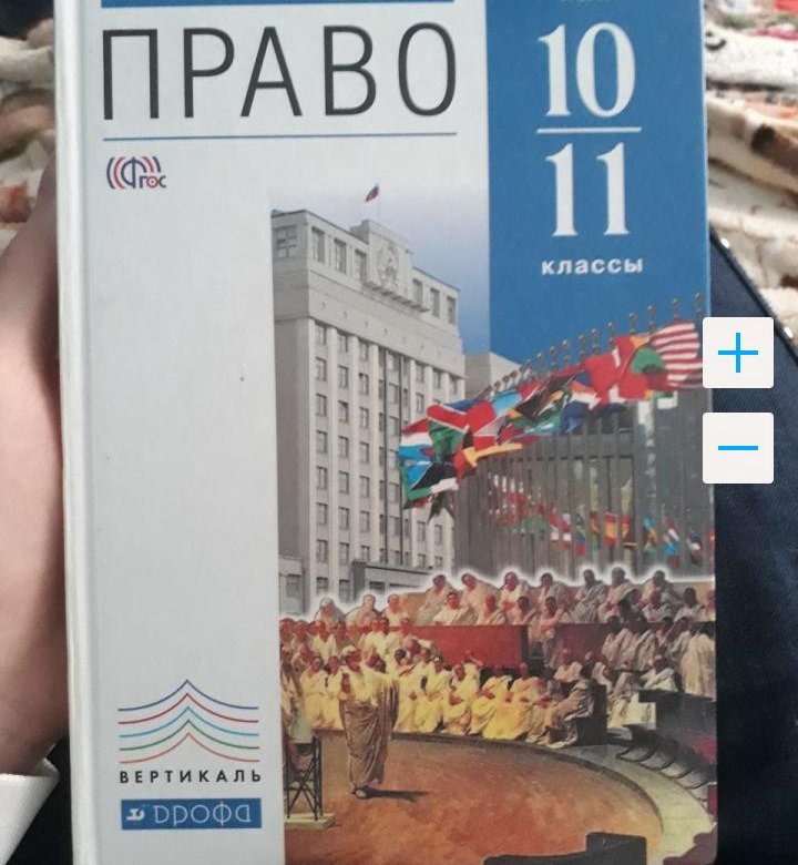 Право 10 11 класс. Право учебник. Право учебник 10-11. Учебник право 10-11 класс.