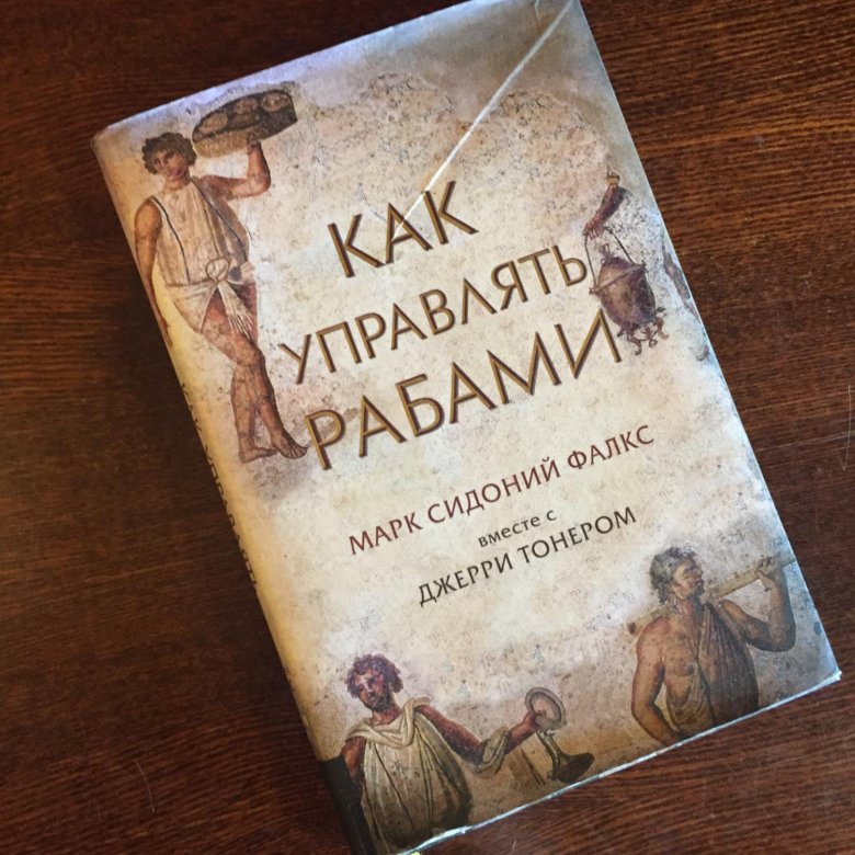 Как управлять рабами. Книга управлять рабами. Блокнот как управлять рабами. Как управлять рабами Марк Сидоний Фалкс.