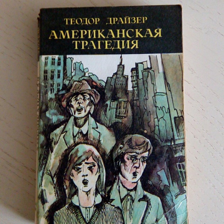 Американская трагедия книга. Драйзер американская трагедия. Теодор Драйзер американская трагедия. Теодор Драйзер американская трагедия обложка. Обложка книги американская трагедия.