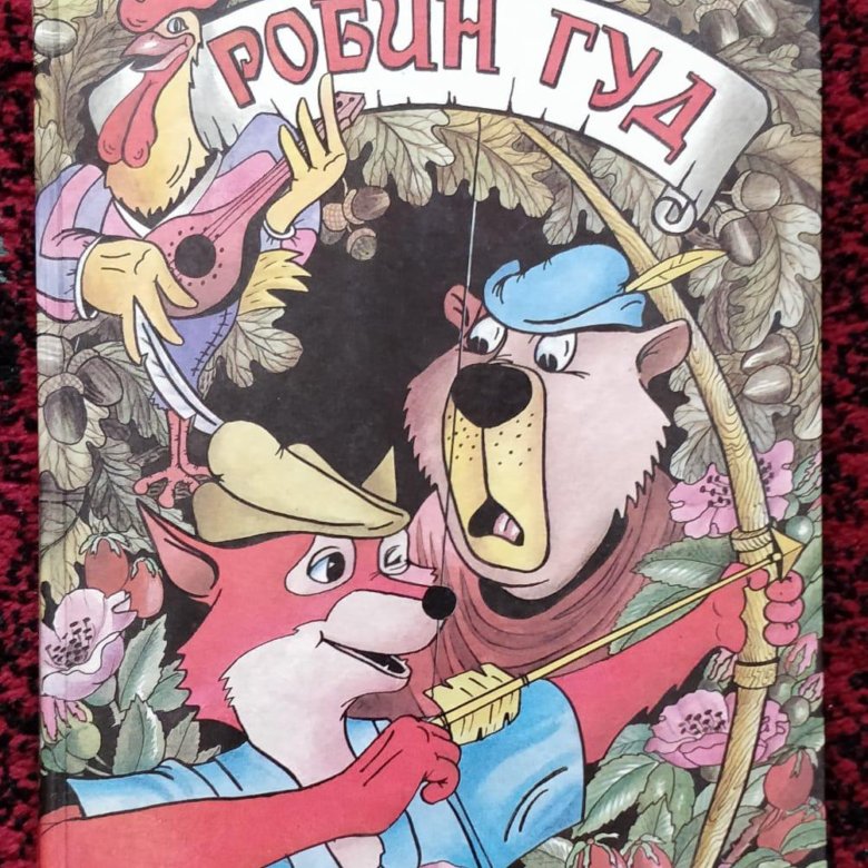 Д гуд. Книжка Робин Гуд Лис. Робин Гуд книга 1993. Робин Гуд 1993 Лис. Робин Гуд детская книга.