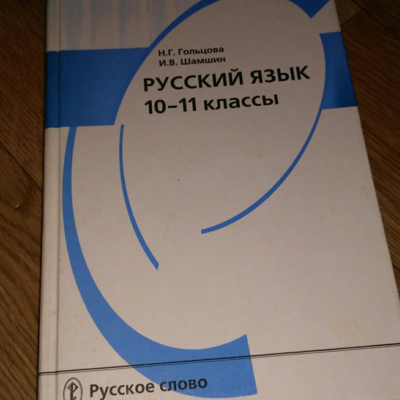 Родной русский язык 10 класс. Учебник русского языка 10-11 класс. Учебник русского 10 класс. Русский язык 11 класс учебник. Учебник русского 11 класс.