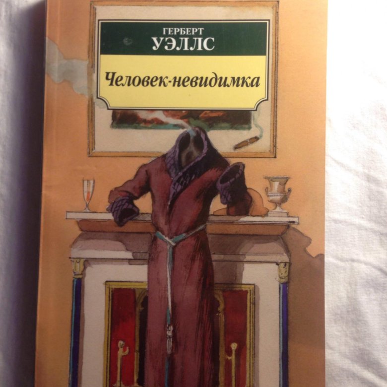 Человек невидимка герберт уэллс картинки