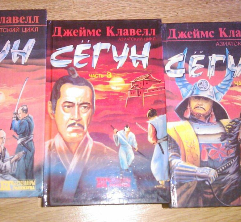 Сегун книга читать