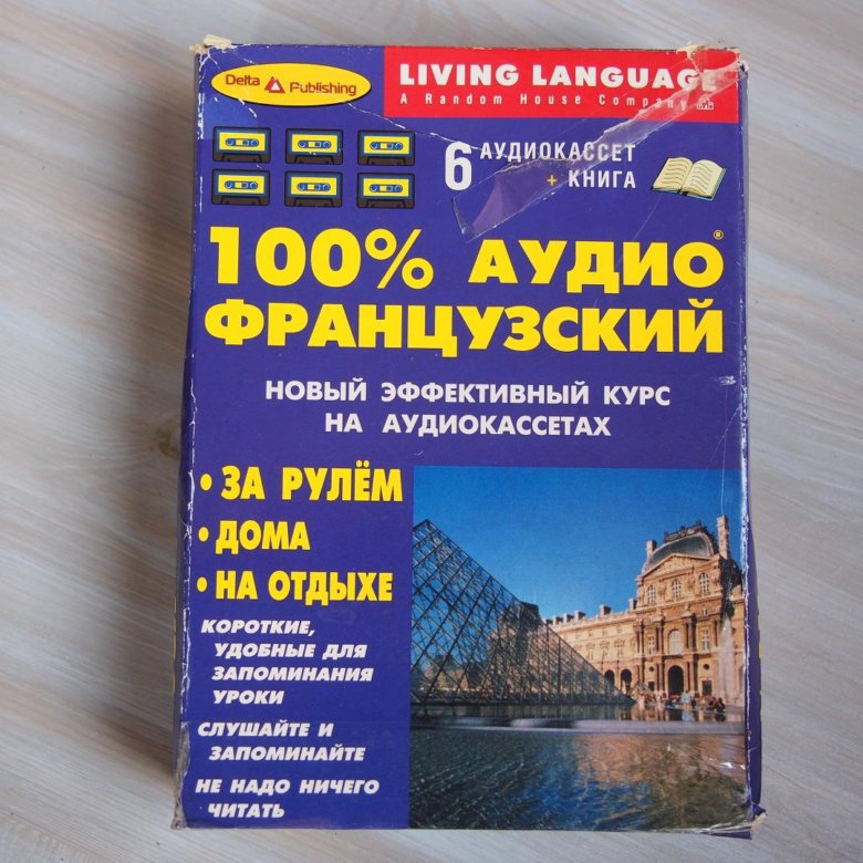 Французский для начинающих с нуля учебник. Французский язык аудиокурс. Самоучитель французского языка. Самоучитель по французскому. Самоучитель французского языка с нуля.