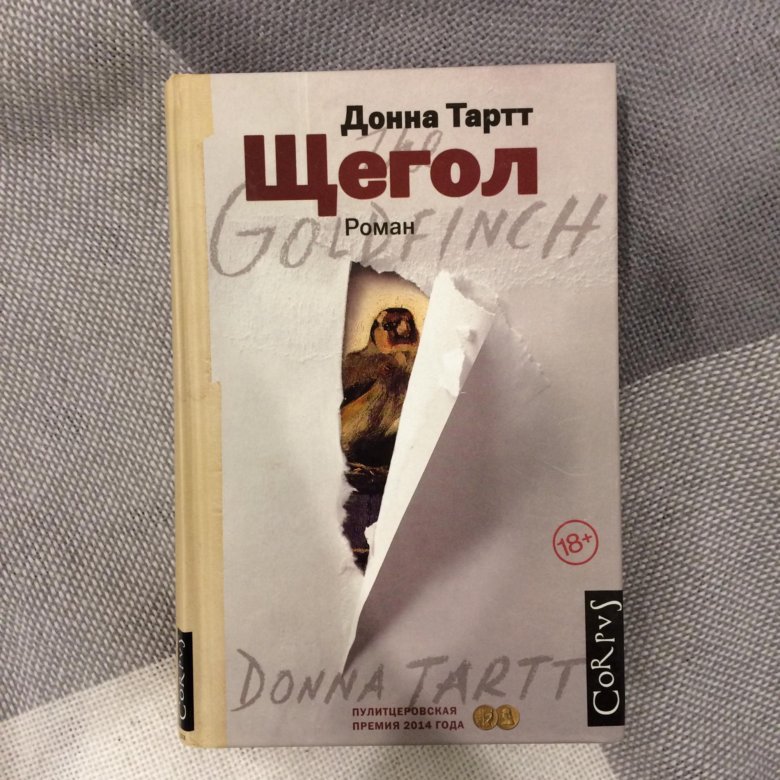 Книга щегол донна тартт отзывы. Щегол", Донна тарт эксклюзиуга классика.