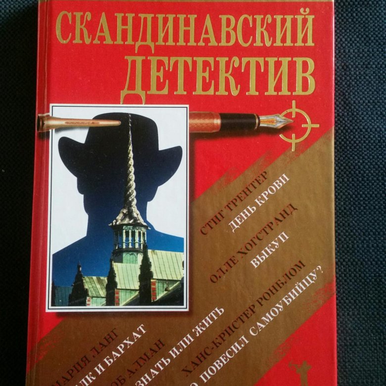 Лучшие скандинавские детективы книги