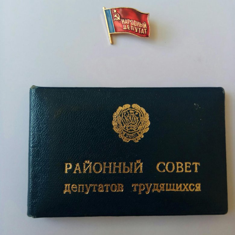 Удостоверение депутата СССР 1979 год – купить в Москве, цена 600 руб ...