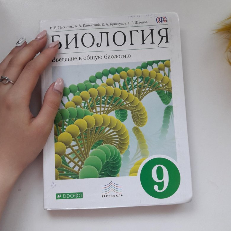 Учебник биологии 9 класс 2014