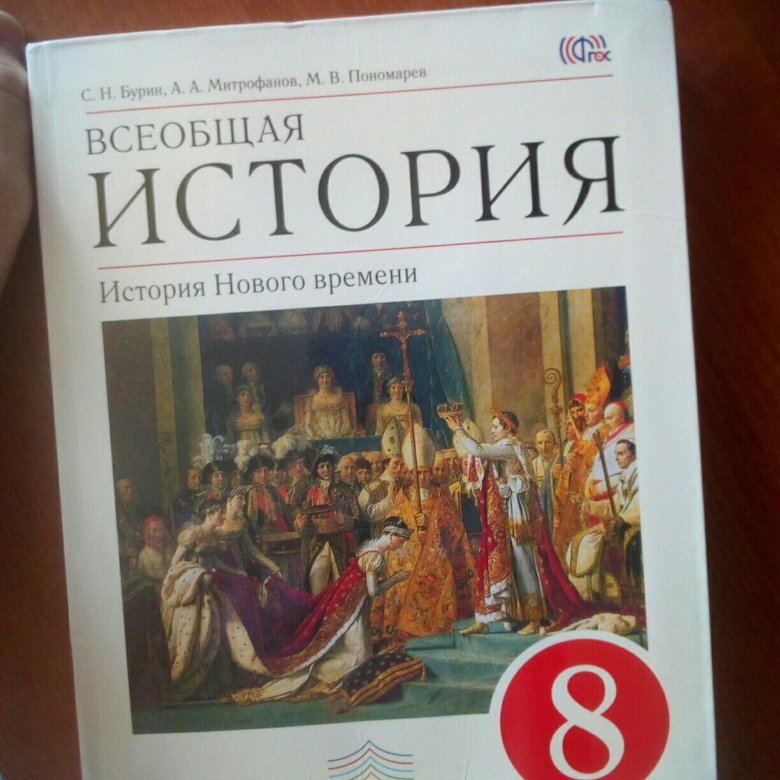 История нового времени 8 класс 18. История 8 класс учебник. Всеобщая история. Всеобщая история 8 класс учебник. История 8 класс Всеобщая история.