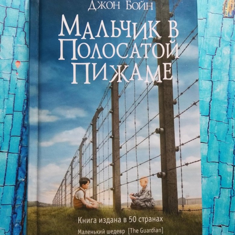 Джон бойн мальчик в полосатой пижаме отзывы. Мальчик в полосатой пижаме.