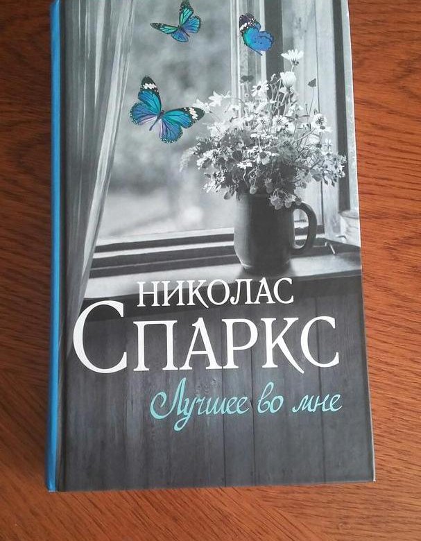 Николас спаркс книги фото