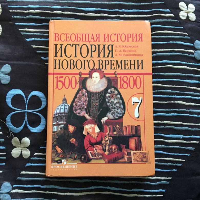 Учебник всеобщей истории 7. Всеобщая история 7 класс учебник. Учебник истории 7 класс Всеобщая история. Всеобщая история 7 класс Баранов. Обложка на всеобщую историю.