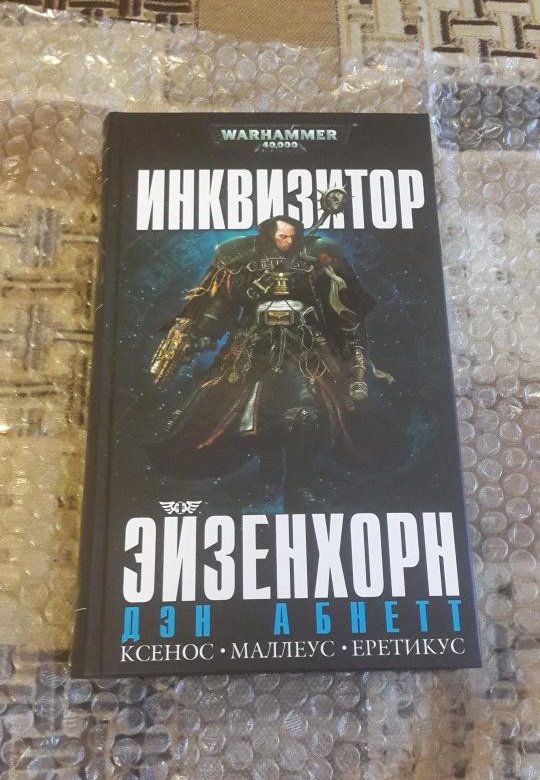 дэн абнетт книги инквизитор. 000 инквизитор эйзенхорн. дэн абнетт инквизитор. дэн абнетт рейвенор. дэн абнетт книги инквизитор.