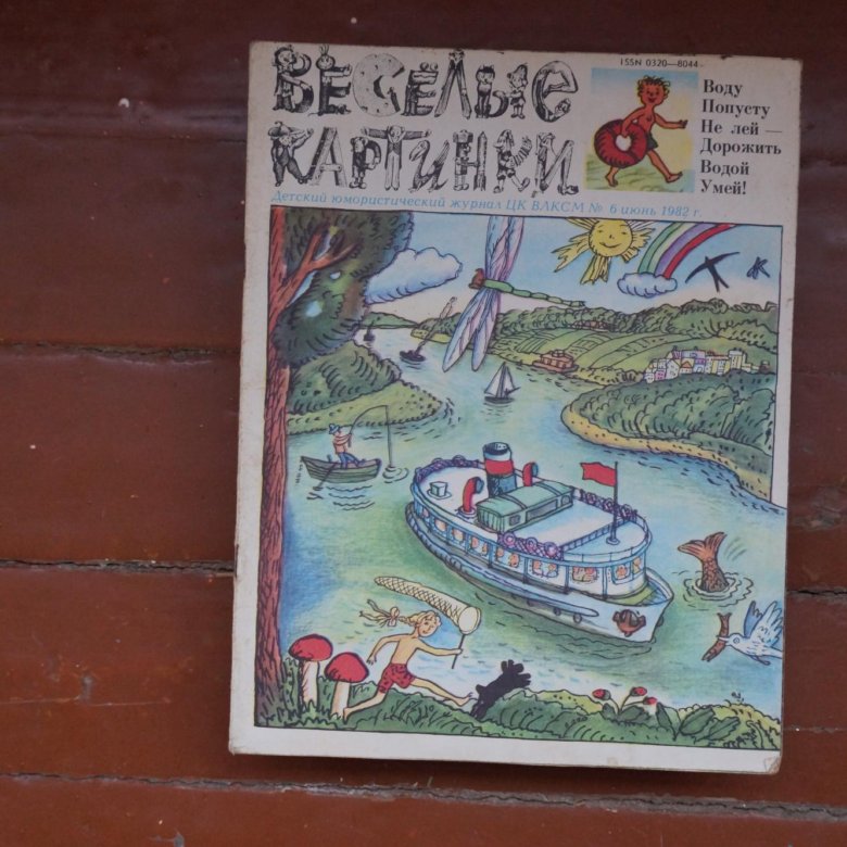 Журнал веселые картинки 1982