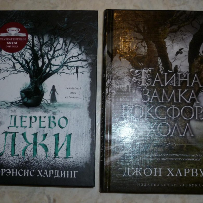 Замок роксфорд холл. Тайна замка Роксфорд-Холл. Харвуд, Дж. Тайна замка Роксфорд-Холл. Тайна замка Роксфорд-Холл книга. Дерево лжи Фрэнсис Хардинг.