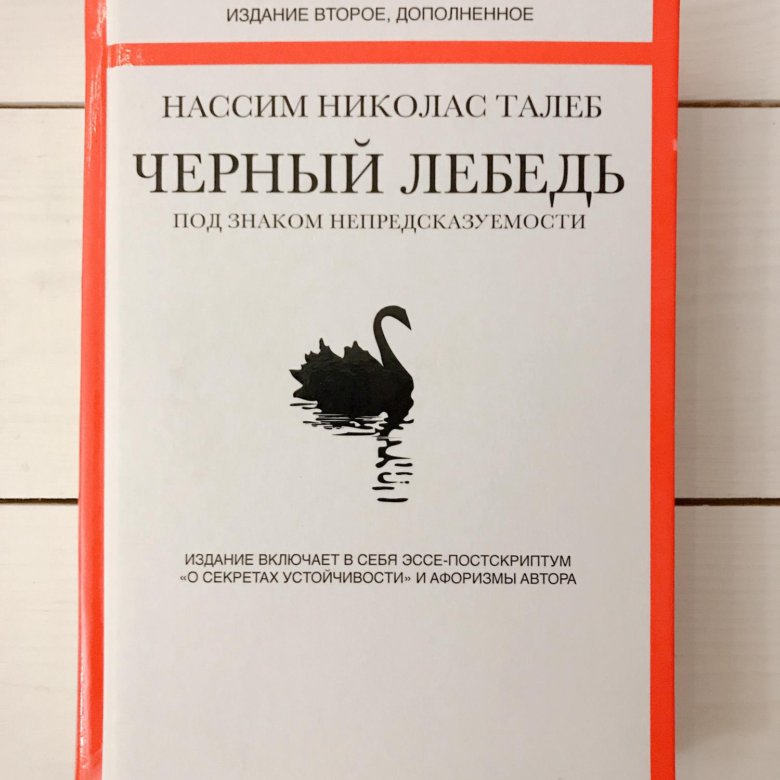 Книга о черном лебеде. Нассим Талеб черный лебедь.