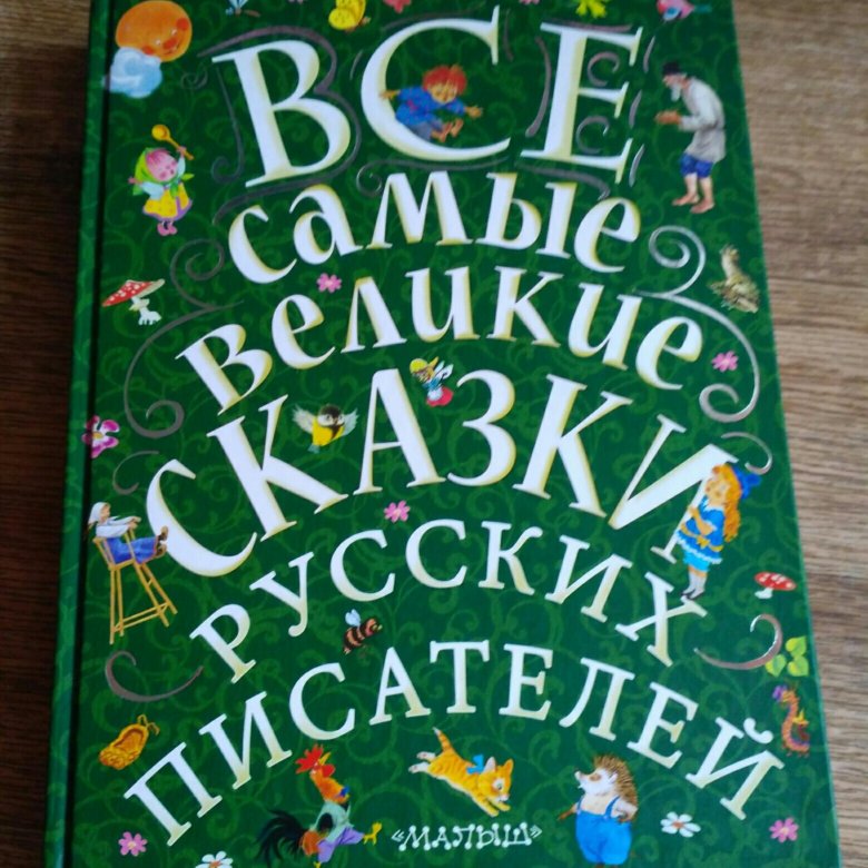 Сказки великих писателей