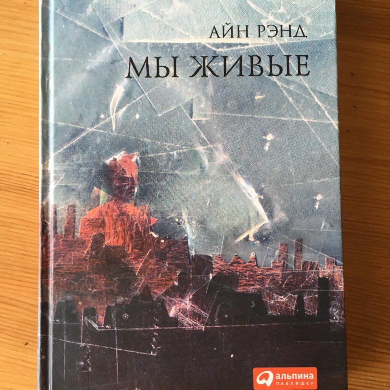 Айн Рэнд. Мы живые. Айн Рэнд книги. Айн Рэнд мы живые иллюстрации. Мы живые книга.