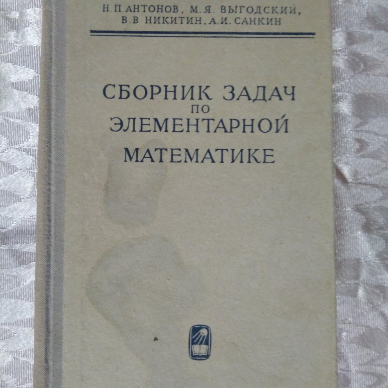 Сборник задач по элементарной математике. Элементарная математика учебник. Практикум по элементарной математике Литвиненко Мордкович. Выгодский справочник по элементарной математике. Алгебра учебник элементарная математика.