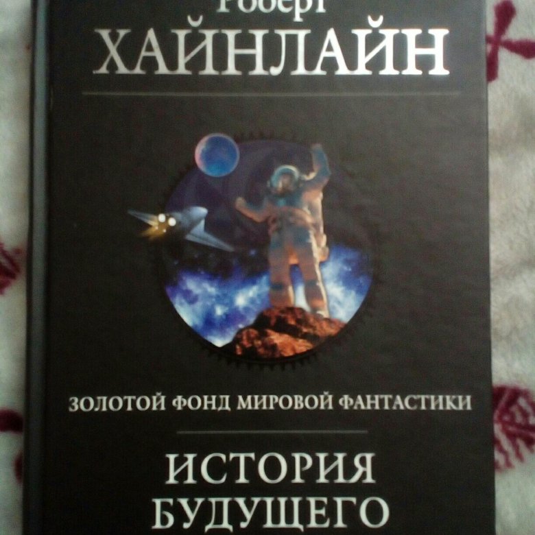 Краткая история будущего книга. История будущего книга. Золотой фонд мировой фантастики книги.