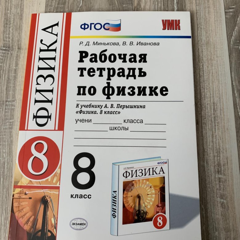 Рабочая тетрадь по физике 8 класс перышкин. Рабочая тетрадь по физика 8 класс перышкин. Рабочая тетрадь по физике 8 класс. Лабораторная тетрадь по физике 8 класс.